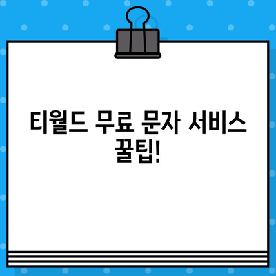 티월드 무료 문자 서비스| 언제 어디서나 무료 문자 보내는 꿀팁! | 무료 문자, 티월드, 통신, 혜택