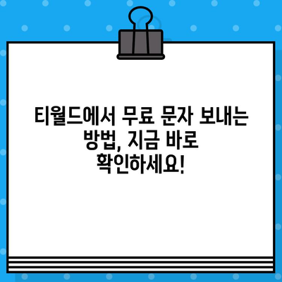 티월드 무료 문자 서비스| 언제 어디서나 무료 문자 보내는 꿀팁! | 무료 문자, 티월드, 통신, 혜택