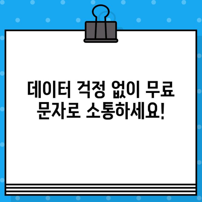 티월드 무료 문자 서비스| 언제 어디서나 무료 문자 보내는 꿀팁! | 무료 문자, 티월드, 통신, 혜택