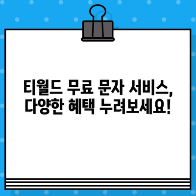 티월드 무료 문자 서비스| 언제 어디서나 무료 문자 보내는 꿀팁! | 무료 문자, 티월드, 통신, 혜택