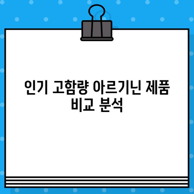 아르기닌의 놀라운 효능| 고함량 제품 비교분석 및 추천 | 건강, 근육 성장, 면역력, 고함량 아르기닌