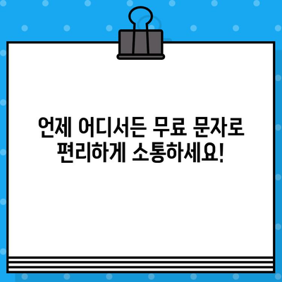 티월드 무료 문자 서비스| 언제 어디서나 무료 문자 보내는 꿀팁! | 무료 문자, 티월드, 통신, 혜택