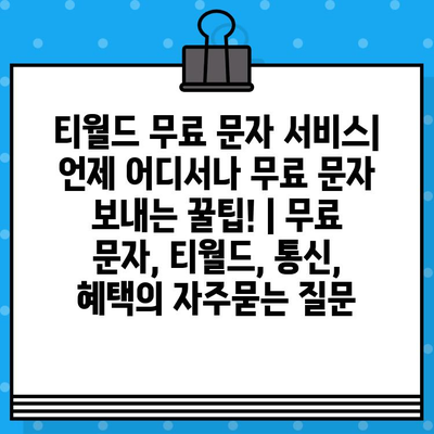 티월드 무료 문자 서비스| 언제 어디서나 무료 문자 보내는 꿀팁! | 무료 문자, 티월드, 통신, 혜택