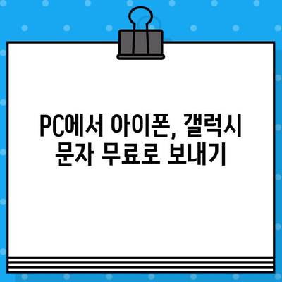 아이폰, 갤럭시에서 PC로 무료 문자 보내는 방법 | 무료 문자 전송, SMS, 컴퓨터, 스마트폰