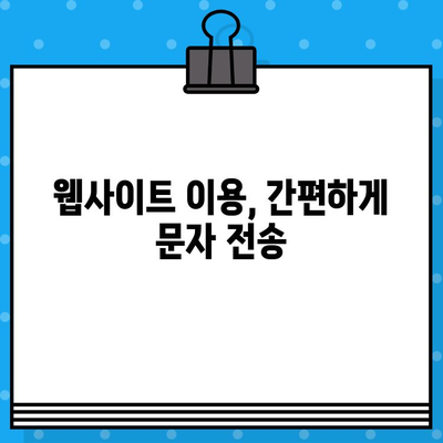 아이폰, 갤럭시에서 PC로 무료 문자 보내는 방법 | 무료 문자 전송, SMS, 컴퓨터, 스마트폰