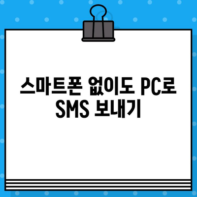 아이폰, 갤럭시에서 PC로 무료 문자 보내는 방법 | 무료 문자 전송, SMS, 컴퓨터, 스마트폰