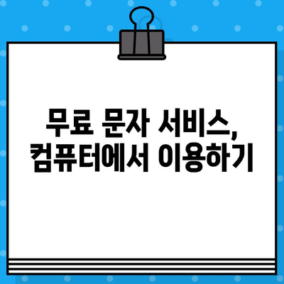 아이폰, 갤럭시에서 PC로 무료 문자 보내는 방법 | 무료 문자 전송, SMS, 컴퓨터, 스마트폰