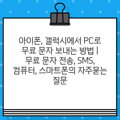 아이폰, 갤럭시에서 PC로 무료 문자 보내는 방법 | 무료 문자 전송, SMS, 컴퓨터, 스마트폰