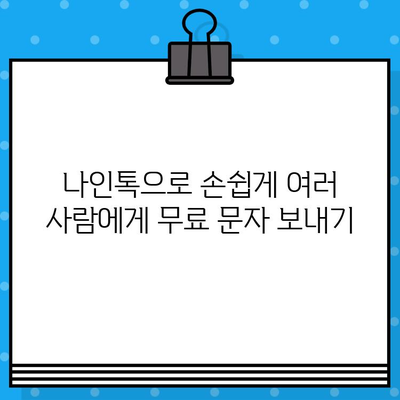 나인톡으로 단체 문자 완벽 해결| 무료 문자 보내기의 궁극 가이드 | 단체 문자, 무료 문자, 나인톡, 꿀팁, 사용법