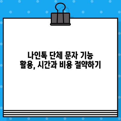 나인톡으로 단체 문자 완벽 해결| 무료 문자 보내기의 궁극 가이드 | 단체 문자, 무료 문자, 나인톡, 꿀팁, 사용법