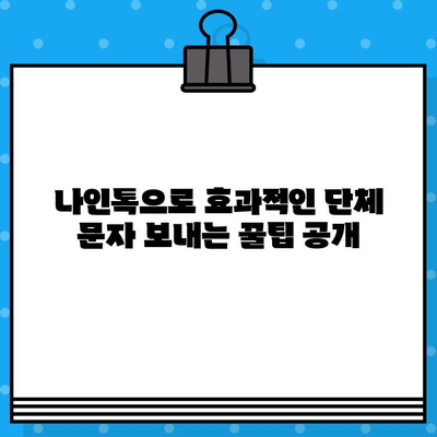 나인톡으로 단체 문자 완벽 해결| 무료 문자 보내기의 궁극 가이드 | 단체 문자, 무료 문자, 나인톡, 꿀팁, 사용법