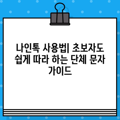 나인톡으로 단체 문자 완벽 해결| 무료 문자 보내기의 궁극 가이드 | 단체 문자, 무료 문자, 나인톡, 꿀팁, 사용법