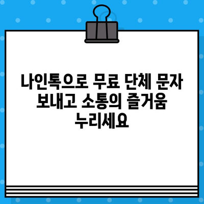 나인톡으로 단체 문자 완벽 해결| 무료 문자 보내기의 궁극 가이드 | 단체 문자, 무료 문자, 나인톡, 꿀팁, 사용법