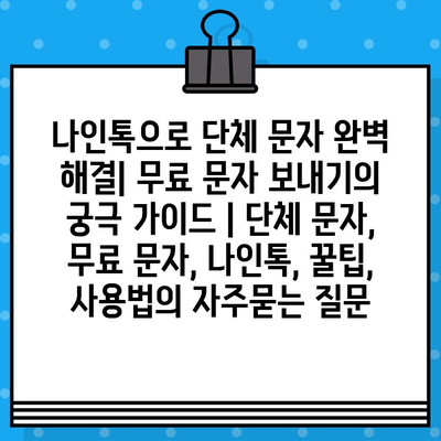 나인톡으로 단체 문자 완벽 해결| 무료 문자 보내기의 궁극 가이드 | 단체 문자, 무료 문자, 나인톡, 꿀팁, 사용법