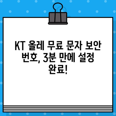 KT 올레 무료 문자 보안 번호 설정| 3분 만에 완벽하게! | KT, 올레, 보안, 설정, 가이드