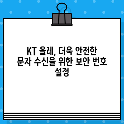 KT 올레 무료 문자 보안 번호 설정| 3분 만에 완벽하게! | KT, 올레, 보안, 설정, 가이드