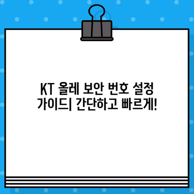 KT 올레 무료 문자 보안 번호 설정| 3분 만에 완벽하게! | KT, 올레, 보안, 설정, 가이드