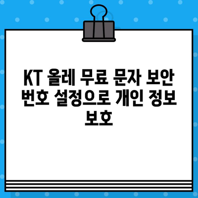 KT 올레 무료 문자 보안 번호 설정| 3분 만에 완벽하게! | KT, 올레, 보안, 설정, 가이드