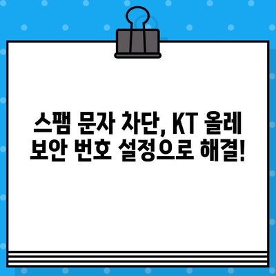 KT 올레 무료 문자 보안 번호 설정| 3분 만에 완벽하게! | KT, 올레, 보안, 설정, 가이드