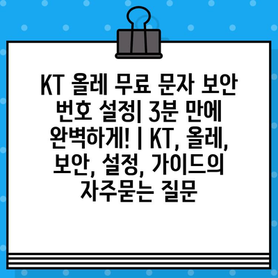 KT 올레 무료 문자 보안 번호 설정| 3분 만에 완벽하게! | KT, 올레, 보안, 설정, 가이드