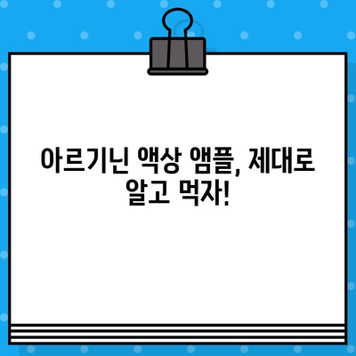 아르기닌 액상 앰플, 흡수율 높이는 방법 | 아르기닌 효능, 섭취 시 주의사항, 액상 앰플 비교