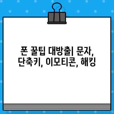 무료 문자 보내기 단축키, 이모티콘 추가, 해킹 해제까지! 폰 꿀팁 대방출 | 문자, 단축키, 이모티콘, 해킹