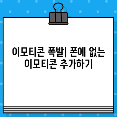 무료 문자 보내기 단축키, 이모티콘 추가, 해킹 해제까지! 폰 꿀팁 대방출 | 문자, 단축키, 이모티콘, 해킹