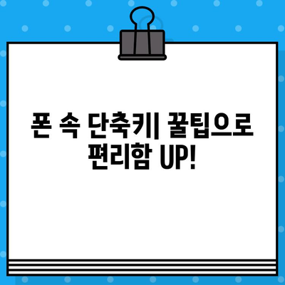 무료 문자 보내기 단축키, 이모티콘 추가, 해킹 해제까지! 폰 꿀팁 대방출 | 문자, 단축키, 이모티콘, 해킹