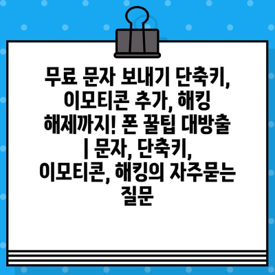 무료 문자 보내기 단축키, 이모티콘 추가, 해킹 해제까지! 폰 꿀팁 대방출 | 문자, 단축키, 이모티콘, 해킹