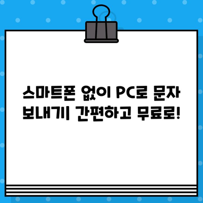 PC에서 무료 문자 보내기| 스마트폰 없이 컴퓨터로 간편하게 발송 | 무료 문자 보내기, PC 문자 발송, 컴퓨터 문자 보내기