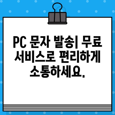 PC에서 무료 문자 보내기| 스마트폰 없이 컴퓨터로 간편하게 발송 | 무료 문자 보내기, PC 문자 발송, 컴퓨터 문자 보내기