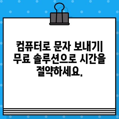 PC에서 무료 문자 보내기| 스마트폰 없이 컴퓨터로 간편하게 발송 | 무료 문자 보내기, PC 문자 발송, 컴퓨터 문자 보내기