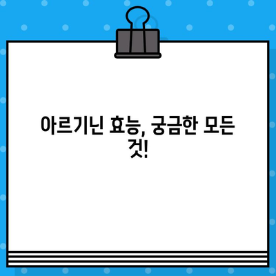 아르기닌 액상 앰플, 흡수율 높이는 방법 | 아르기닌 효능, 섭취 시 주의사항, 액상 앰플 비교