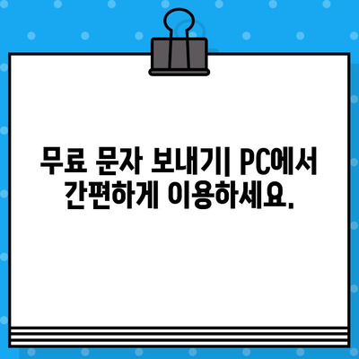 PC에서 무료 문자 보내기| 스마트폰 없이 컴퓨터로 간편하게 발송 | 무료 문자 보내기, PC 문자 발송, 컴퓨터 문자 보내기