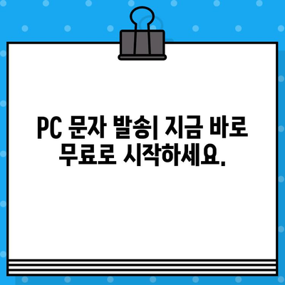 PC에서 무료 문자 보내기| 스마트폰 없이 컴퓨터로 간편하게 발송 | 무료 문자 보내기, PC 문자 발송, 컴퓨터 문자 보내기