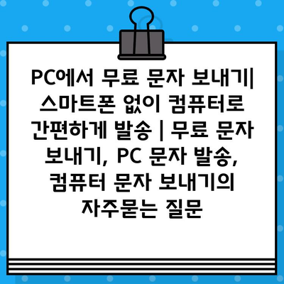 PC에서 무료 문자 보내기| 스마트폰 없이 컴퓨터로 간편하게 발송 | 무료 문자 보내기, PC 문자 발송, 컴퓨터 문자 보내기