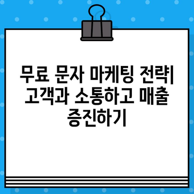 무료 문자 마케팅으로 고객과 소통하고 매출을 끌어올리는 7가지 전략 | 고객 관계 구축, 매출 증진, 마케팅 팁