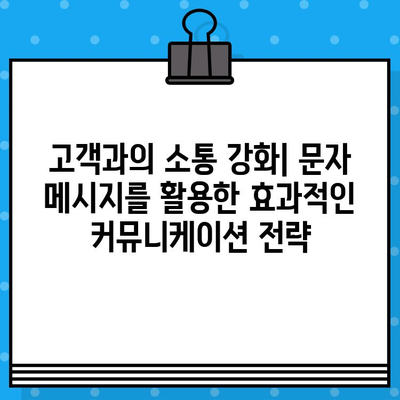 무료 문자 마케팅으로 고객과 소통하고 매출을 끌어올리는 7가지 전략 | 고객 관계 구축, 매출 증진, 마케팅 팁