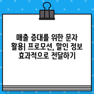 무료 문자 마케팅으로 고객과 소통하고 매출을 끌어올리는 7가지 전략 | 고객 관계 구축, 매출 증진, 마케팅 팁