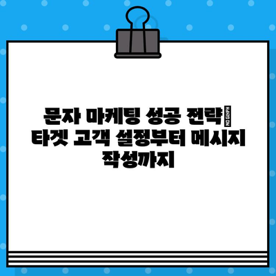 무료 문자 마케팅으로 고객과 소통하고 매출을 끌어올리는 7가지 전략 | 고객 관계 구축, 매출 증진, 마케팅 팁