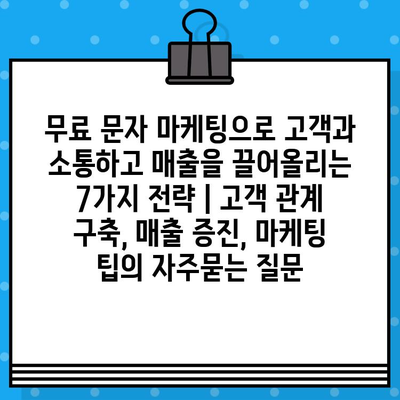 무료 문자 마케팅으로 고객과 소통하고 매출을 끌어올리는 7가지 전략 | 고객 관계 구축, 매출 증진, 마케팅 팁