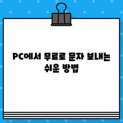 PC에서 직접! 안전하고 무료로 문자 보내는 방법 | 무료 문자 발송, PC 문자 발송, 안전한 문자 발송