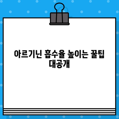 아르기닌 액상 앰플, 흡수율 높이는 방법 | 아르기닌 효능, 섭취 시 주의사항, 액상 앰플 비교