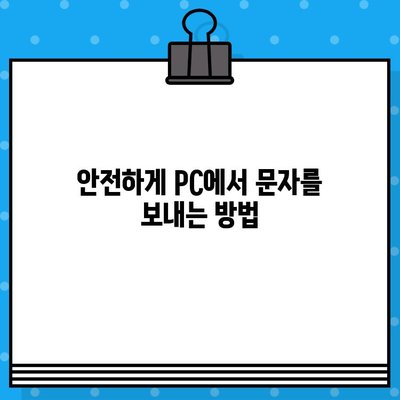 PC에서 직접! 안전하고 무료로 문자 보내는 방법 | 무료 문자 발송, PC 문자 발송, 안전한 문자 발송