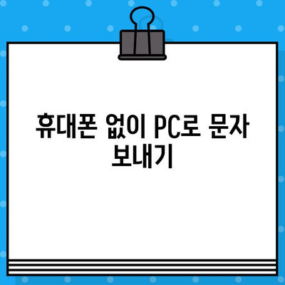 PC에서 직접! 안전하고 무료로 문자 보내는 방법 | 무료 문자 발송, PC 문자 발송, 안전한 문자 발송