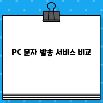 PC에서 직접! 안전하고 무료로 문자 보내는 방법 | 무료 문자 발송, PC 문자 발송, 안전한 문자 발송