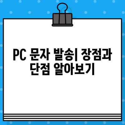 PC에서 직접! 안전하고 무료로 문자 보내는 방법 | 무료 문자 발송, PC 문자 발송, 안전한 문자 발송