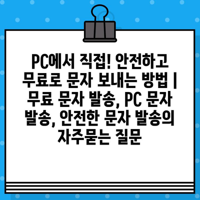 PC에서 직접! 안전하고 무료로 문자 보내는 방법 | 무료 문자 발송, PC 문자 발송, 안전한 문자 발송