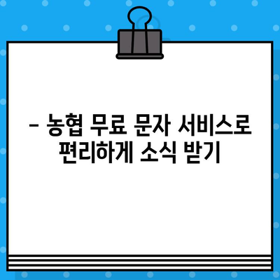 농협 무료 문자 서비스 이용 안내| 간편하고 빠르게! | 농협, 문자 서비스, 무료, 안내, 가입, 이용 방법