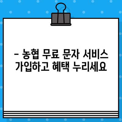 농협 무료 문자 서비스 이용 안내| 간편하고 빠르게! | 농협, 문자 서비스, 무료, 안내, 가입, 이용 방법